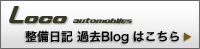 整備日記　過去Blog