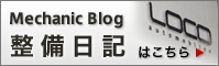 整備日記